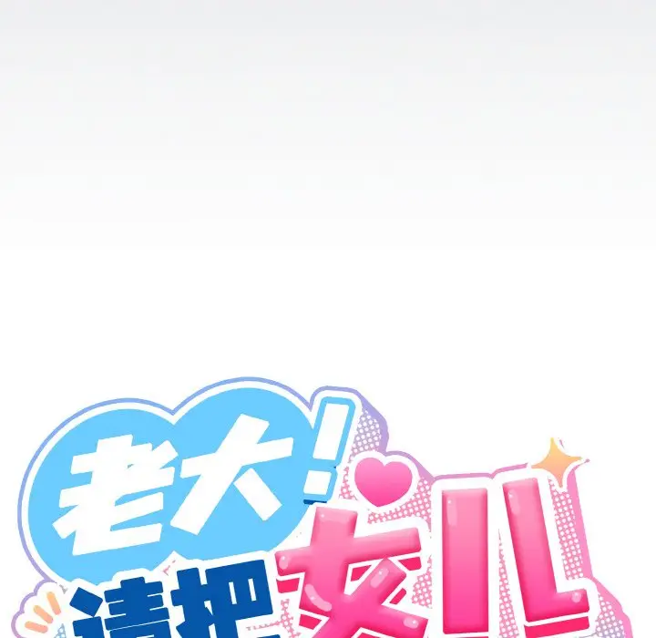 第 30 话_老大! 请把女儿交给我!