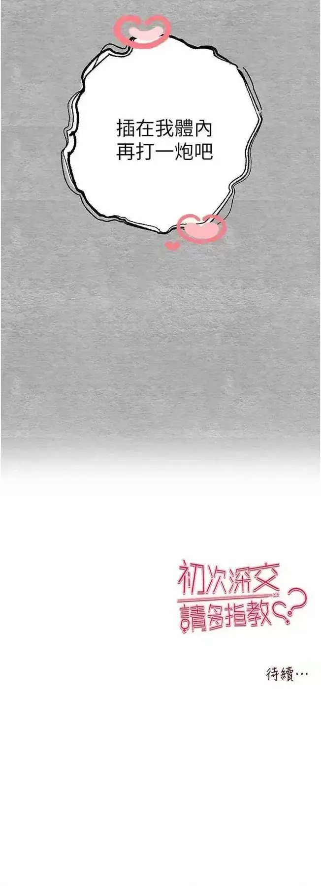 第45话 我不想让精液流到体外_初次深交,请多指教-皮皮兔动漫