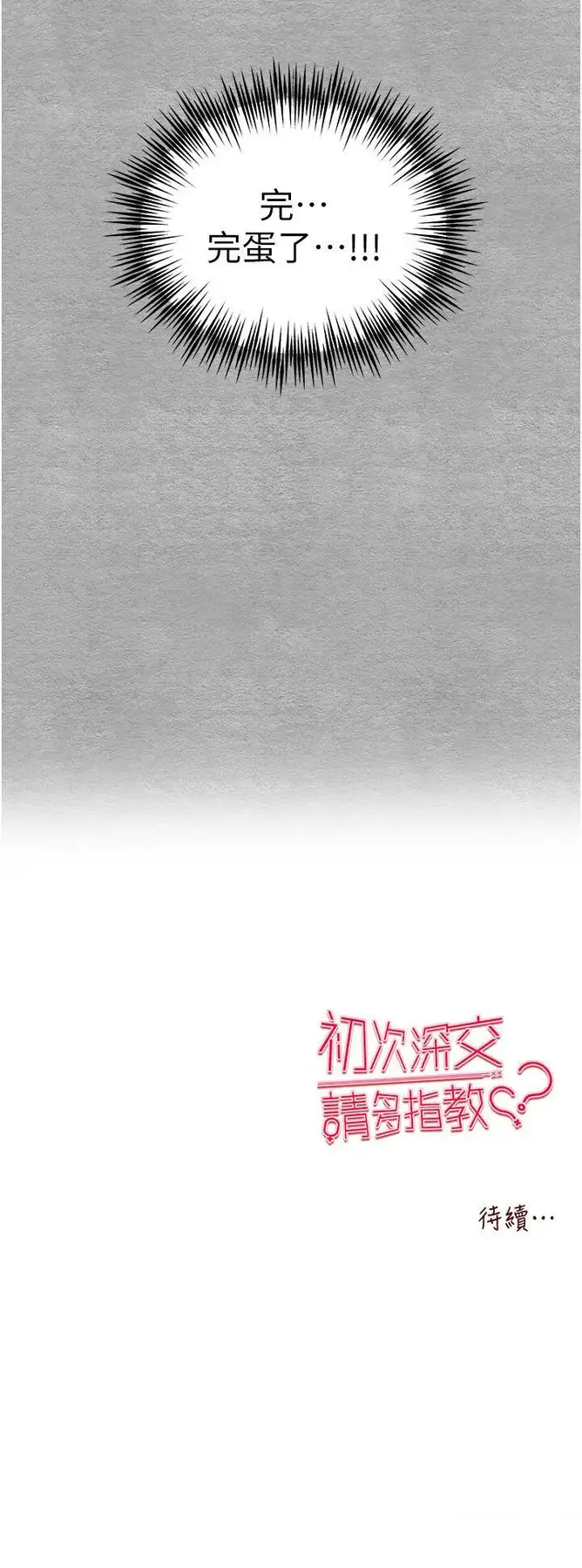 第44话  好像是我室友回来了…_初次深交，请多指教