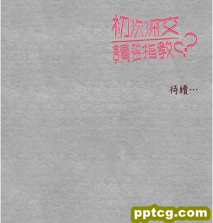 第24话 怀念当时的快感_初次深交，请多指教