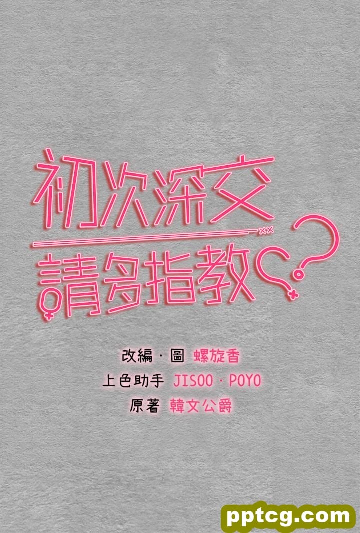 第2话  初次见面就深交?!_初次深交，请多指教
