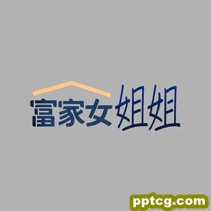 第45话 留下来照顾我_富家女姐姐