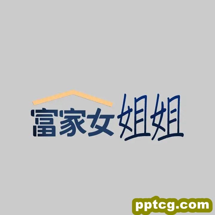 第36话 让我来呵护你_富家女姐姐