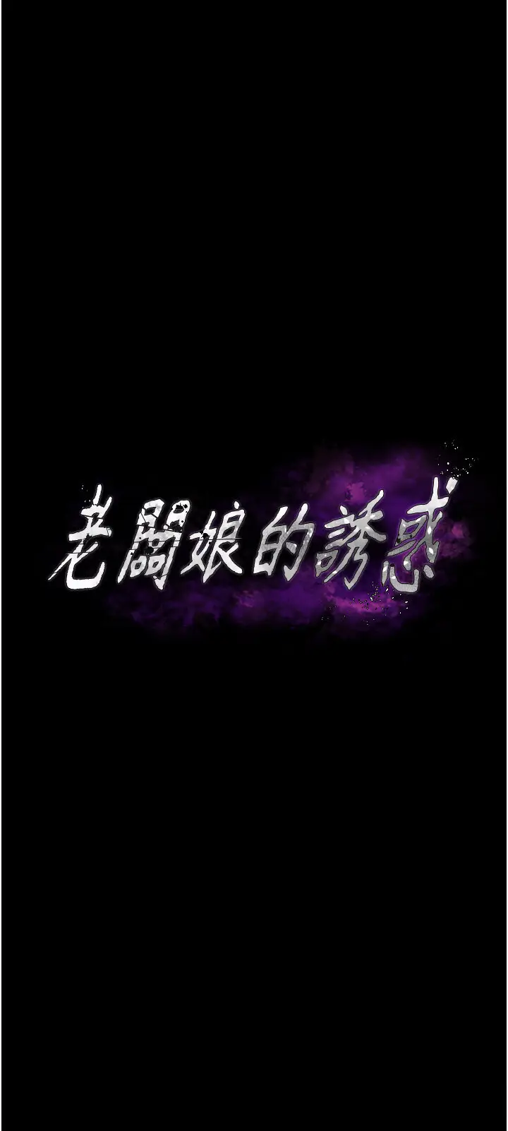 第6话  隔着一扇门偷情_老板娘的诱惑