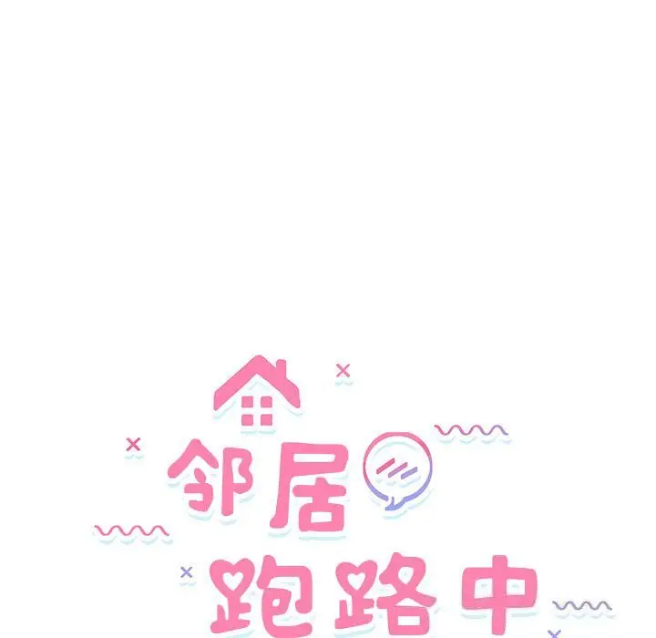 32 邻居跑路中_邻居跑路中
