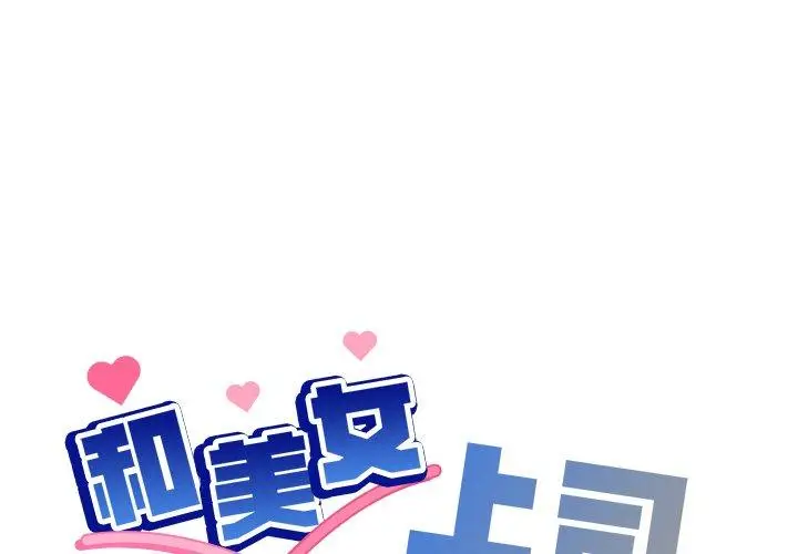 32 和美女上司玩游戏_和美女上司玩游戏-皮皮兔动漫