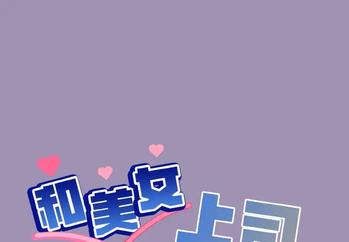 21 和美女上司玩游戏_和美女上司玩游戏-皮皮兔动漫