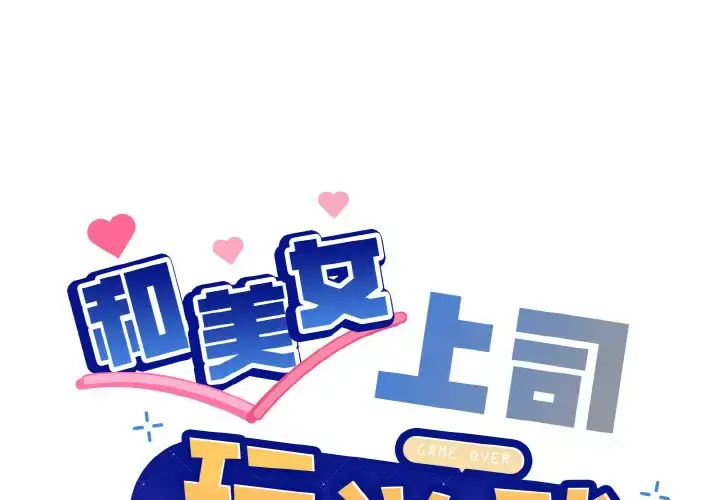 14 和美女上司玩游戏_和美女上司玩游戏-皮皮兔动漫