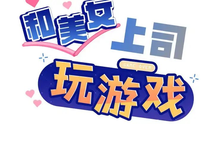 5 和美女上司玩游戏_和美女上司玩游戏