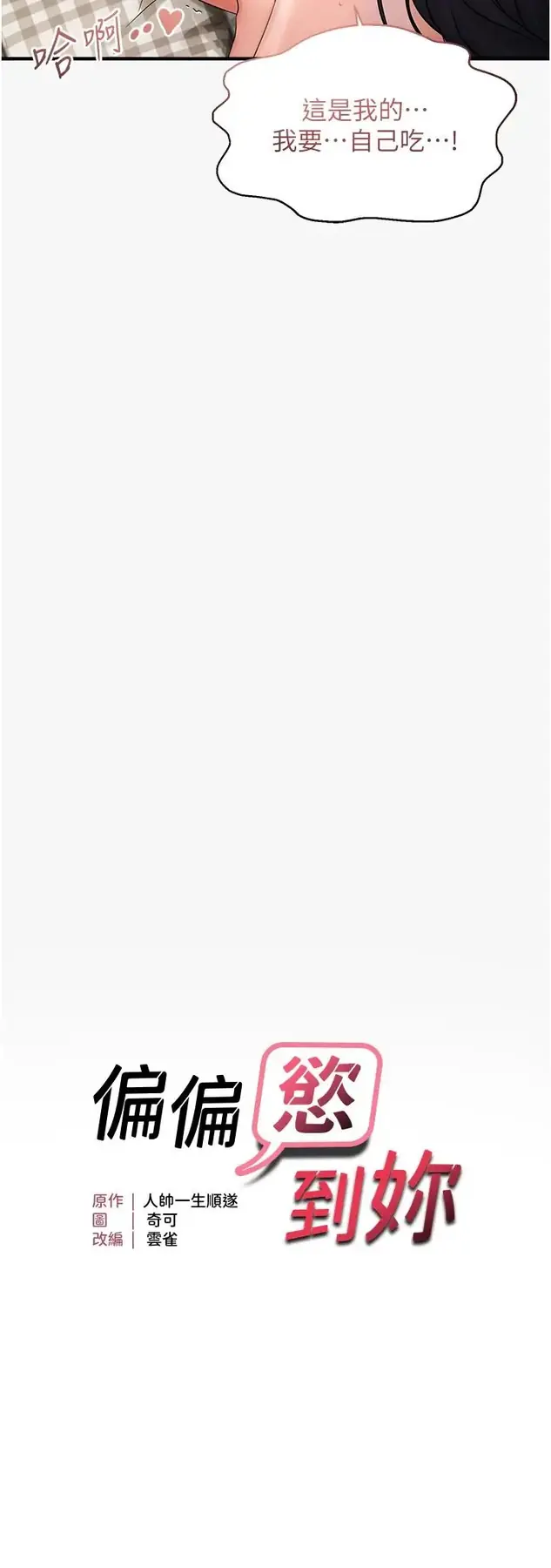 第44话  接收你给我的「满满疼爱」_偏偏慾到妳