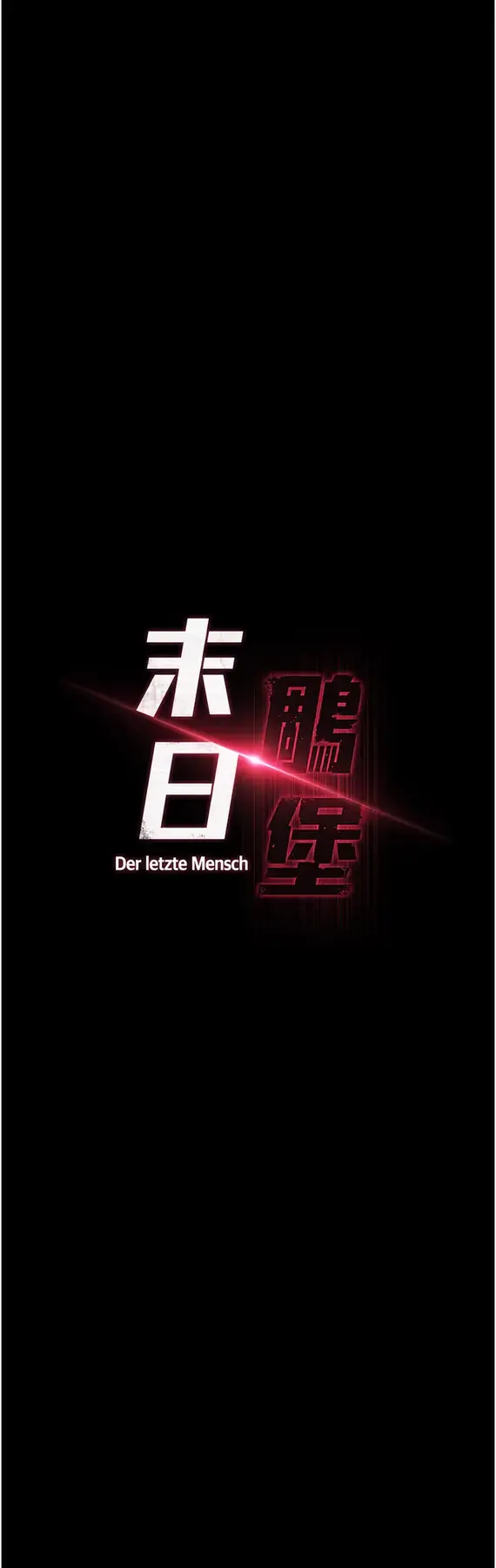 第5话  强制口爆_末日鵰堡