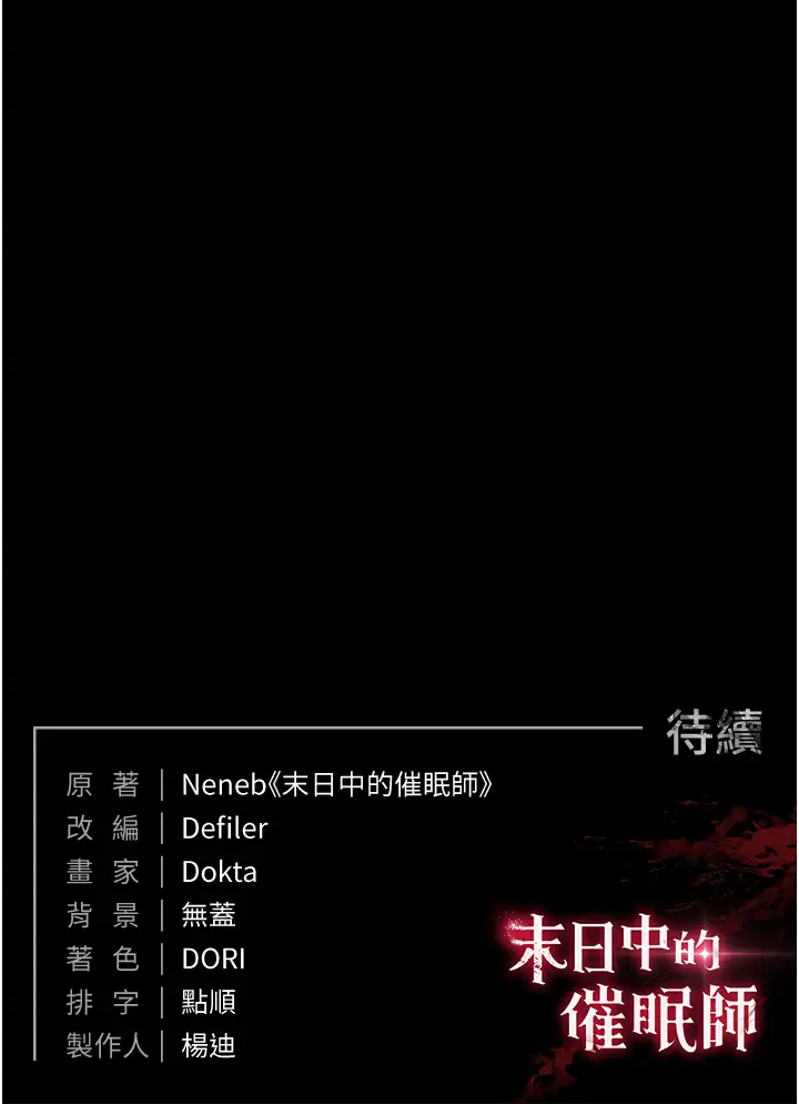 第1话  在末日成为催眠师_末日鵰堡
