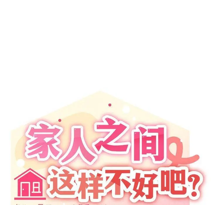 42 家人之间这样不好吧?_家人之间这样不好吧?