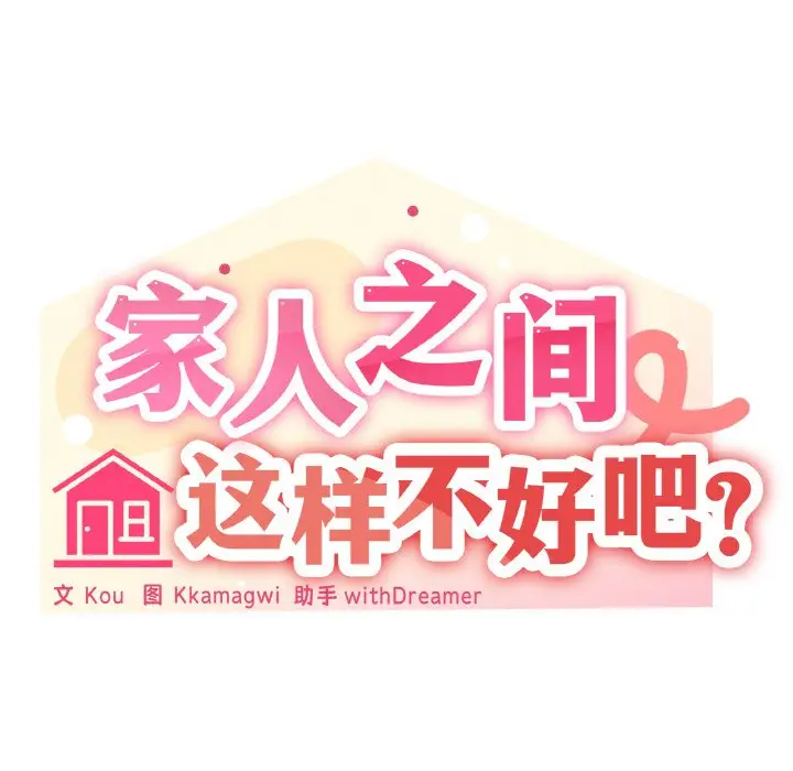 第 23 话_家人之间这样不好吧?