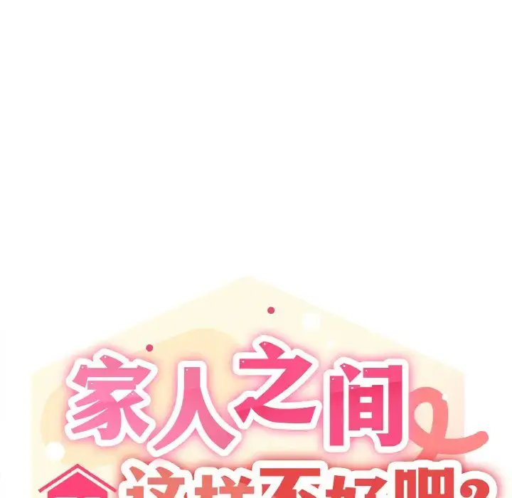 6 家人之间这样不好吧?_家人之间这样不好吧?