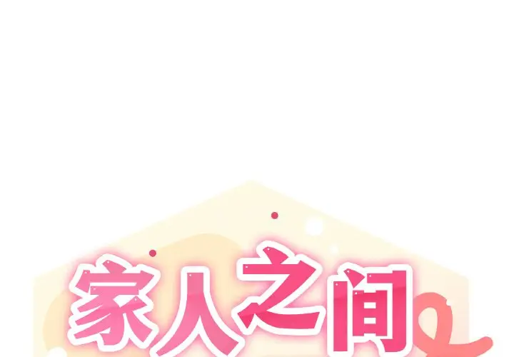 第 4 话_家人之间这样不好吧?-皮皮兔动漫