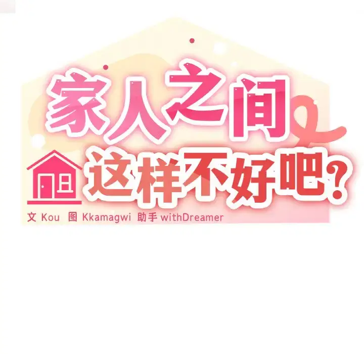 3 家人之间这样不好吧?_家人之间这样不好吧?