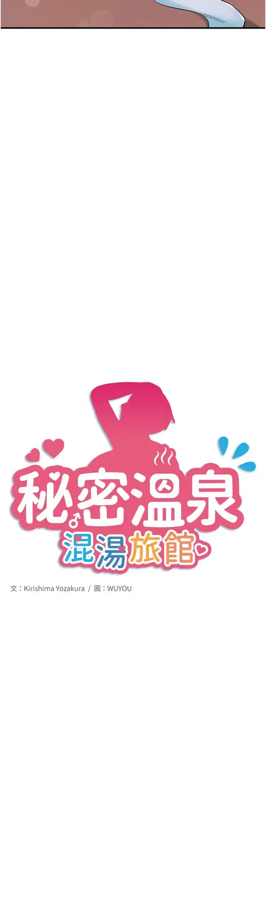 第27话  美咲的必杀技_秘密温泉:混汤旅馆
