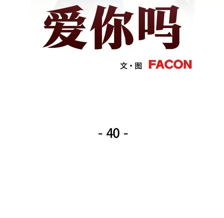 40 可以爱你吗_可以爱你吗