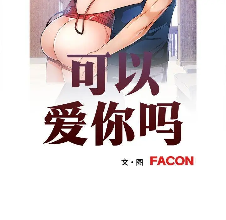 35 可以爱你吗_可以爱你吗