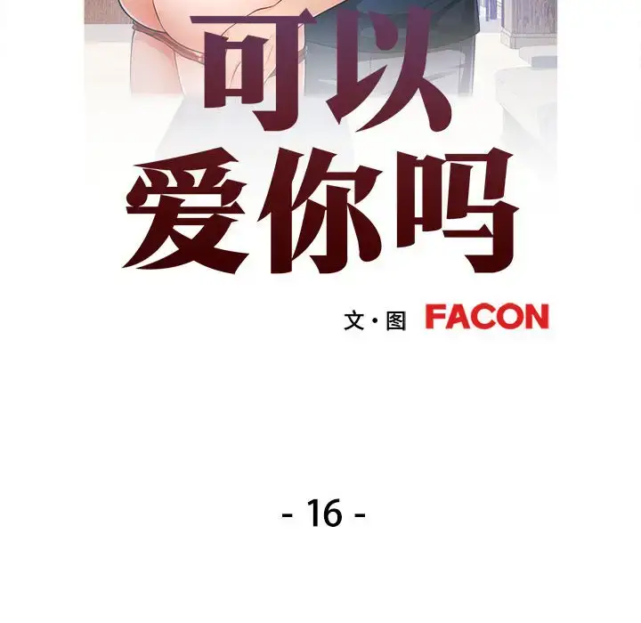 16 可以爱你吗_可以爱你吗