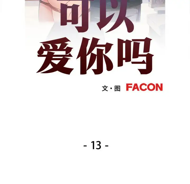 13 可以爱你吗_可以爱你吗