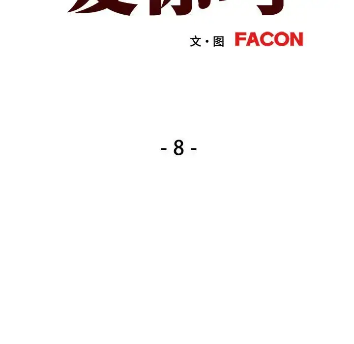 8 可以爱你吗_可以爱你吗