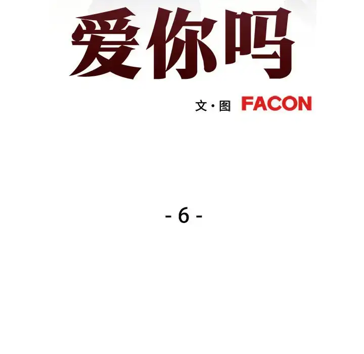 6 可以爱你吗_可以爱你吗