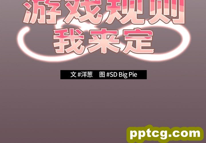 第 29 话_游戏规则我来定