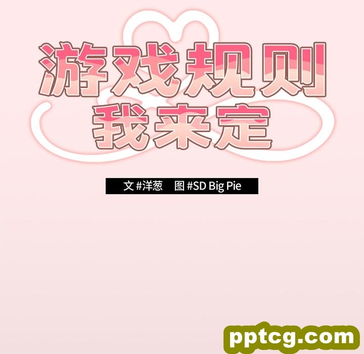 第 25 话_游戏规则我来定