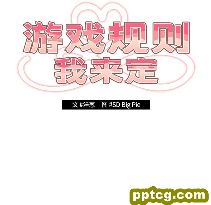 第 21 话_游戏规则我来定