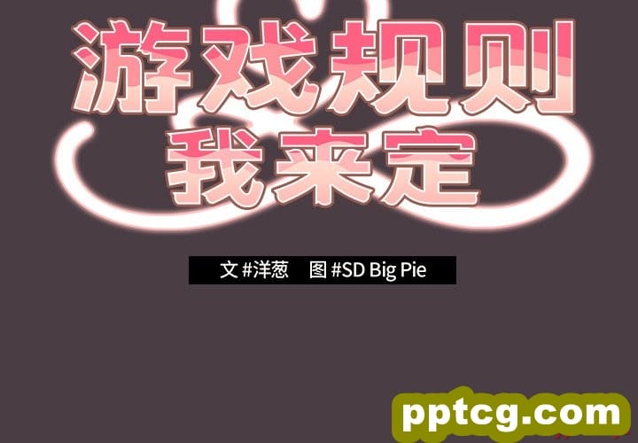 第 18 话_游戏规则我来定
