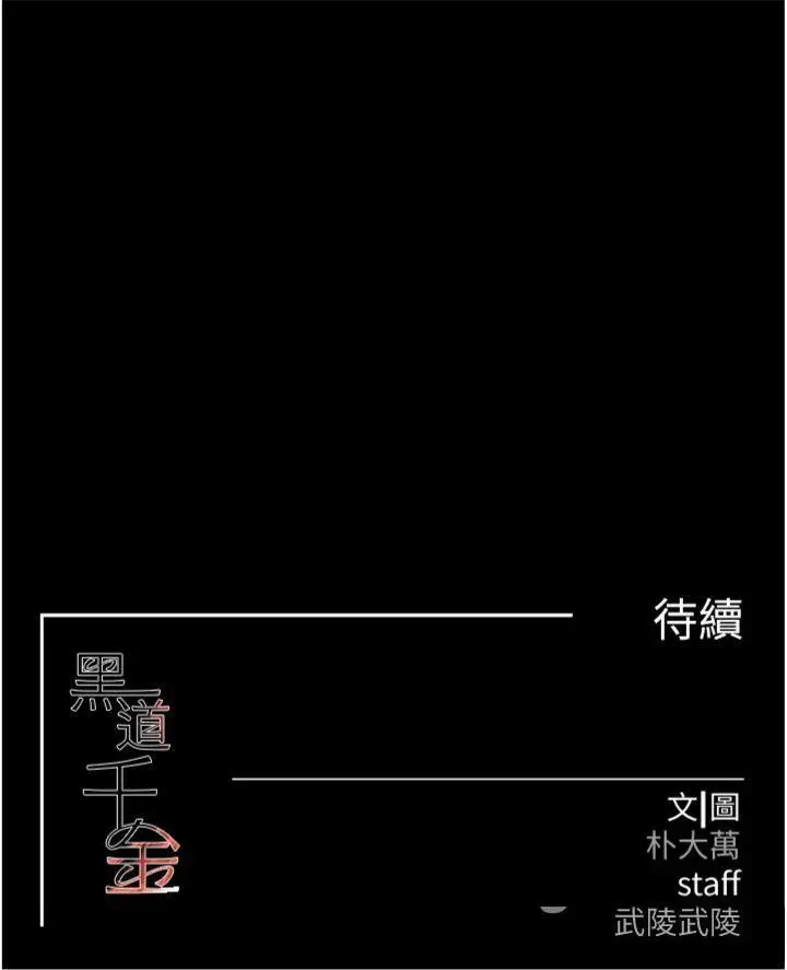 第35話  欣賞女老闆的阿嘿顏_黑道千金