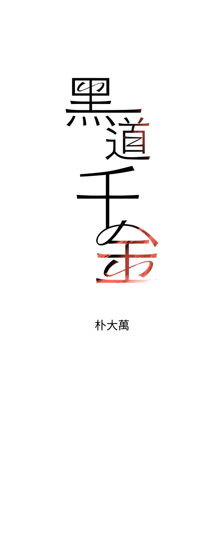 第34話  用催情藥強迫亂交_黑道千金