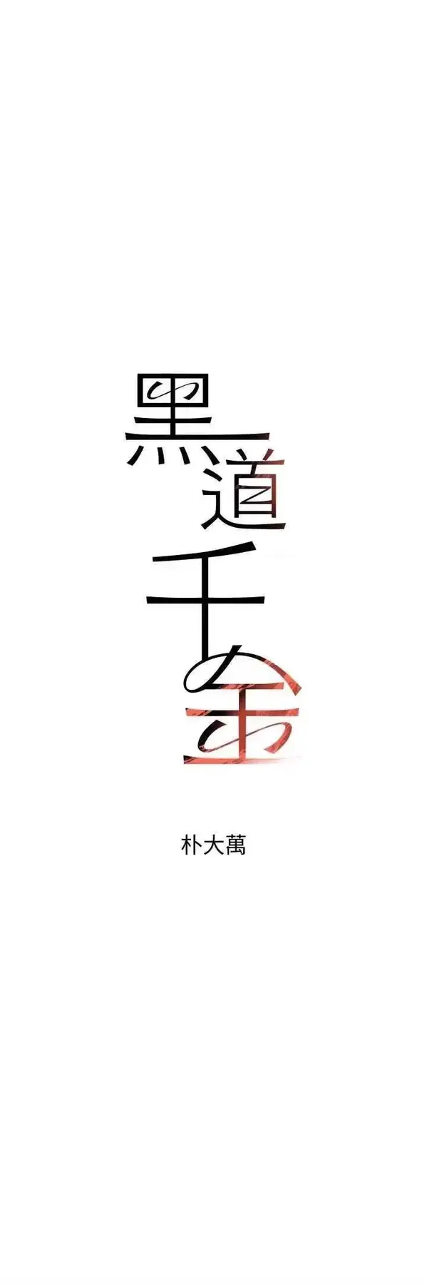第21话  早洩的帅哥?我可以♥_黑道千金