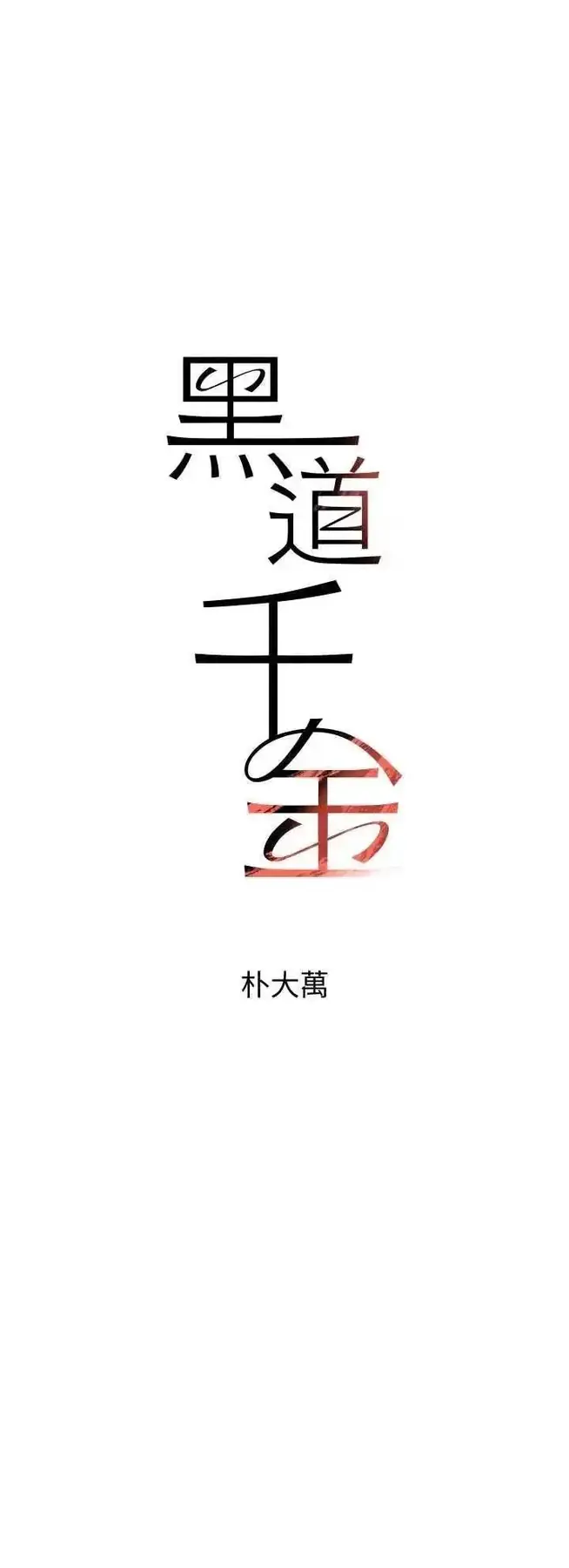 第16话  人人喊插的下女洞_黑道千金
