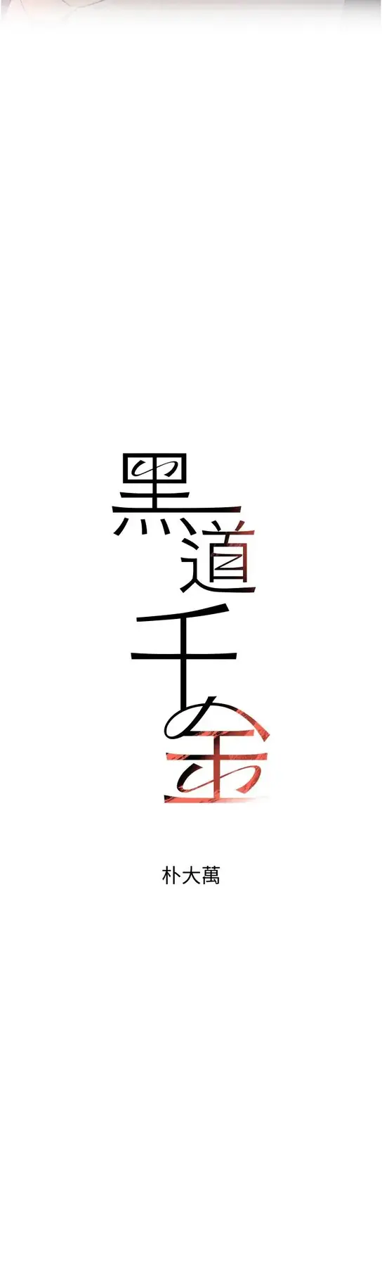 第13话  招唤老弟重凿旧井_黑道千金