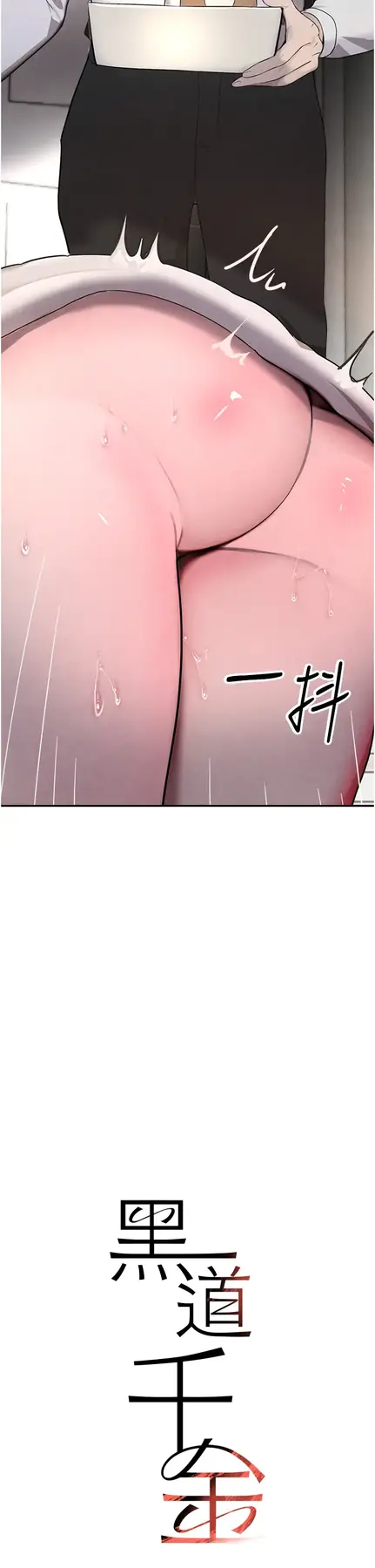 第10话  被大手疏通到一身湿_黑道千金