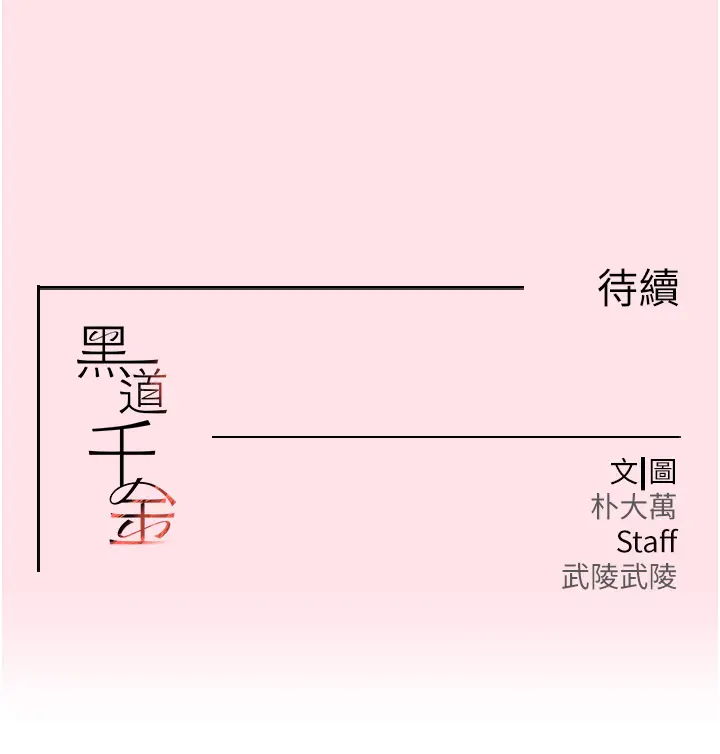 第10话  被大手疏通到一身湿_黑道千金