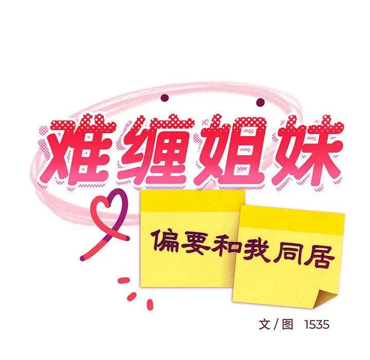 42 难缠姐妹偏要和我同居_难缠姐妹偏要和我同居