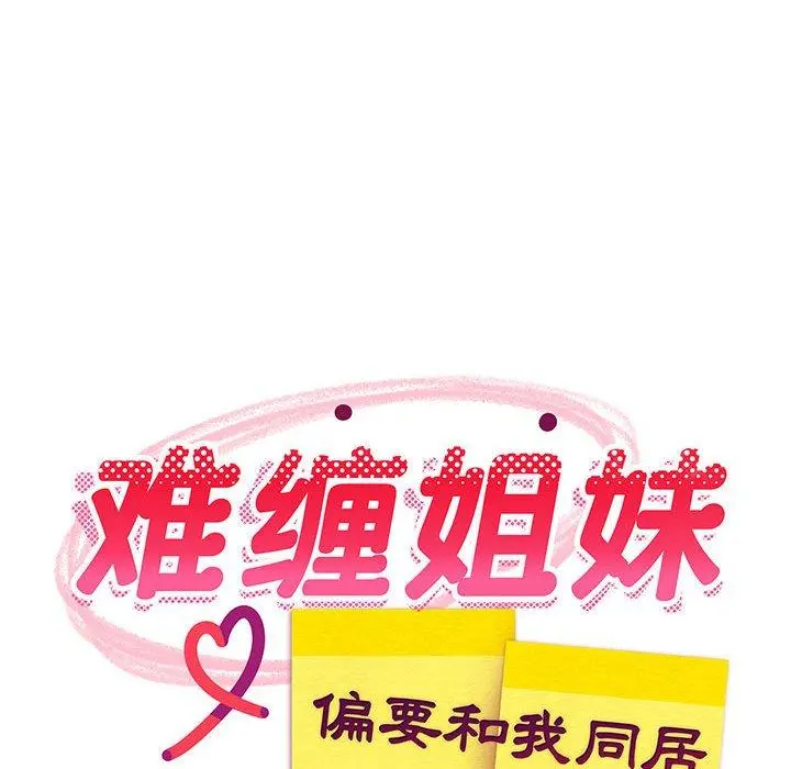 41 难缠姐妹偏要和我同居_难缠姐妹偏要和我同居