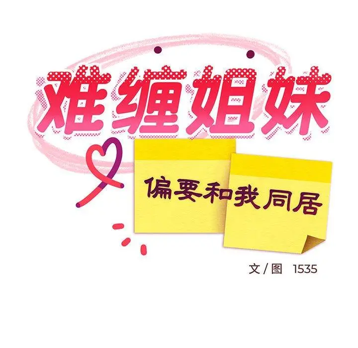 38 难缠姐妹偏要和我同居_难缠姐妹偏要和我同居