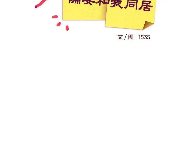 36 难缠姐妹偏要和我同居_难缠姐妹偏要和我同居