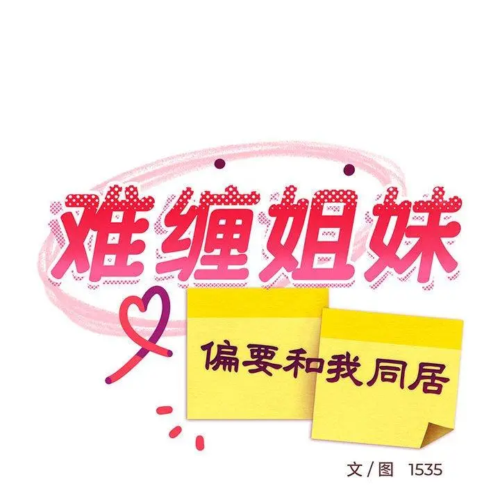 34 难缠姐妹偏要和我同居_难缠姐妹偏要和我同居