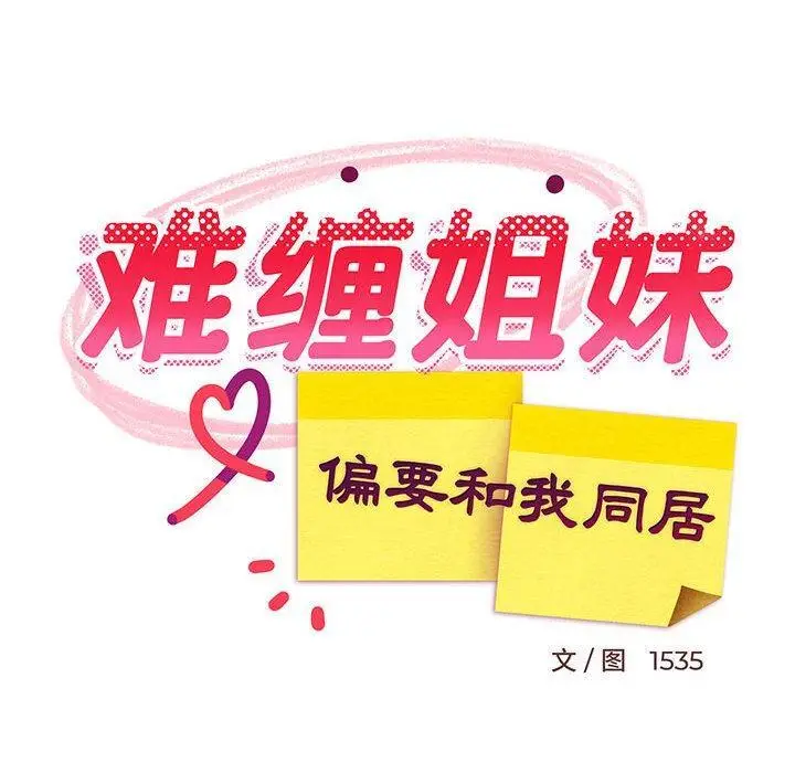 29 难缠姐妹偏要和我同居_难缠姐妹偏要和我同居