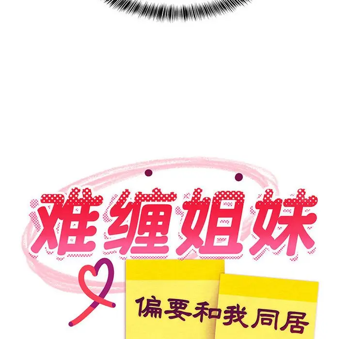 第 24 话_难缠姐妹偏要和我同居