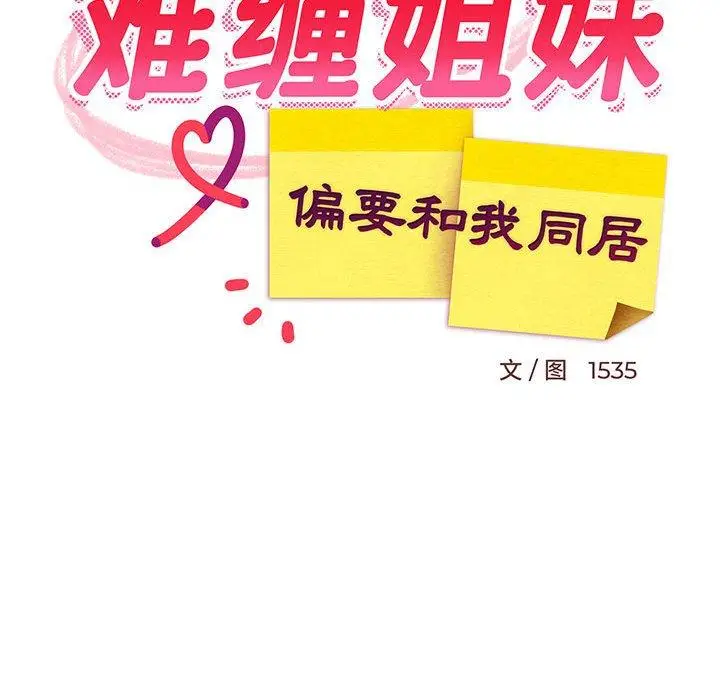 22 难缠姐妹偏要和我同居_难缠姐妹偏要和我同居