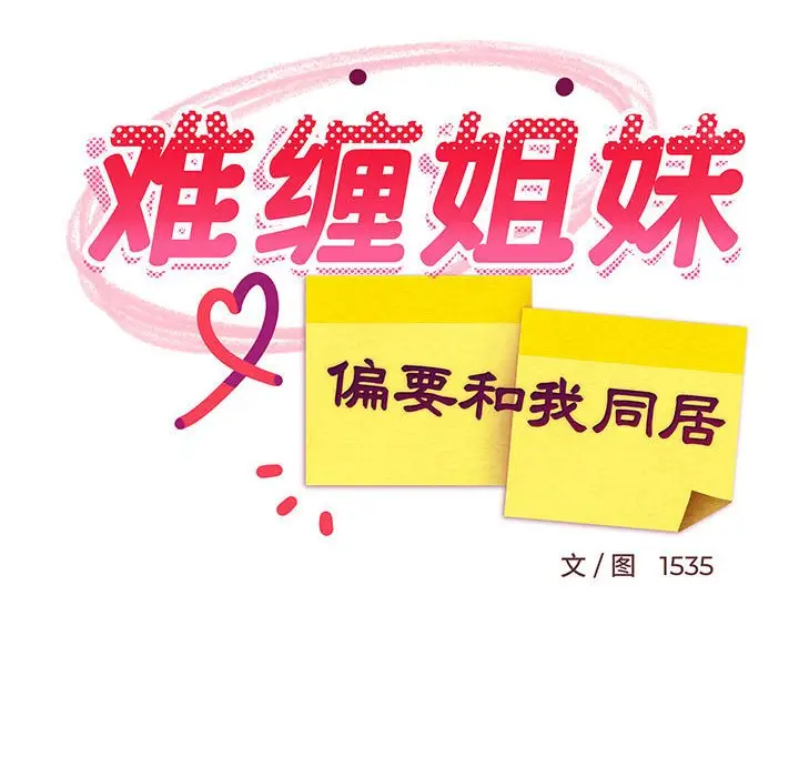 9 难缠姐妹偏要和我同居_难缠姐妹偏要和我同居