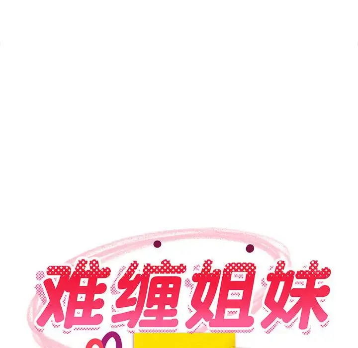 5 难缠姐妹偏要和我同居_难缠姐妹偏要和我同居