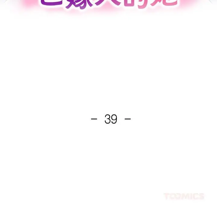 39 已嫁人的她_已嫁人的她
